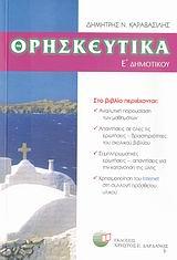 ΘΡΗΣΚΕΥΤΙΚΑ Ε' ΔΗΜΟΤΙΚΟΥ