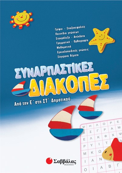 ΣΥΝΑΡΠΑΣΤΙΚΕΣ ΔΙΑΚΟΠΕΣ Ε΄-ΣΤ' ΔΗΜΟΤΙΚΟΥ