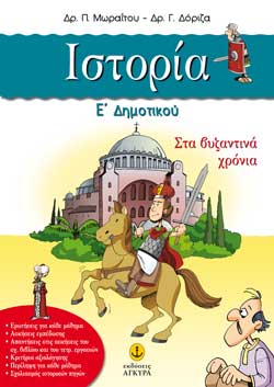 ΙΣΤΟΡΙΑ Ε' ΔΗΜΟΤΙΚΟΥ