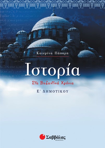 ΙΣΤΟΡΙΑ Ε' ΔΗΜΟΤΙΚΟΥ