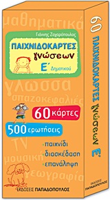 ΠΑΙΧΝΙΔΟΚΑΡΤΕΣ ΓΝΩΣΕΩΝ Ε' ΔΗΜΟΤΙΚΟΥ