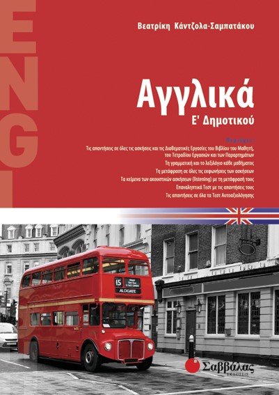 ΑΓΓΛΙΚΑ Ε' ΔΗΜΟΤΙΚΟΥ