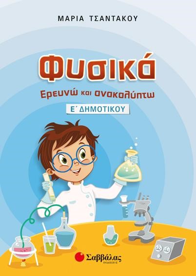 ΦΥΣΙΚΑ ΕΡΕΥΝΩ ΚΑΙ ΑΝΑΚΑΛΥΠΤΩ Ε' ΔΗΜΟΤΙΚΟΥ
