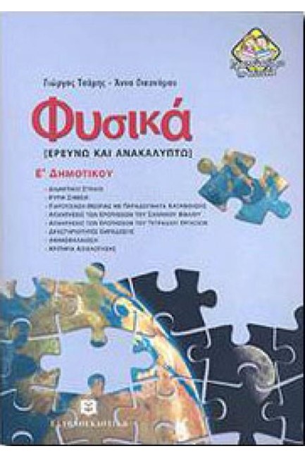 ΦΥΣΙΚΑ Ε΄ΔΗΜΟΤΙΚΟΥ (ΕΡΕΥΝΩ ΚΑΙ ΑΝΑΚΑΛΥΠΤΩ)