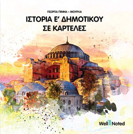 ΙΣΤΟΡΙΑ Ε' ΔΗΜΟΤΙΚΟΥ ΣΕ ΚΑΡΤΕΛΕΣ