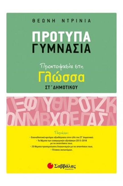 ΠΡΟΤΥΠΑ ΓΥΜΝΑΣΙΑ ΠΡΟΕΤΟΙΜΑΣΙΑ ΣΤΗ ΓΛΩΣΣΑ ΣΤ' ΔΗΜΟΤΙΚΟΥ