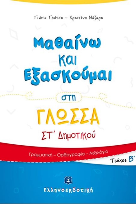 ΜΑΘΑΙΝΩ ΚΑΙ ΕΞΑΣΚΟΥΜΑΙ ΣΤΗ ΓΛΩΣΣΑ ΣΤ΄ΔΗΜΟΤΙΚΟΥ ΤΕΥΧΟΣ Β'