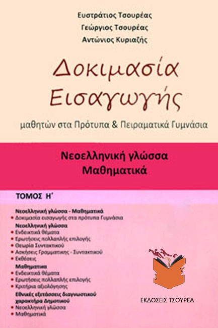 ΔΟΚΙΜΑΣΙΑ ΕΙΣΑΓΩΓΗΣ ΜΑΘΗΤΩΝ ΣΤΑ ΠΡΟΤΥΠΑ ΚΑΙ ΠΕΙΡΑΜΑΤΙΚΑ ΓΥΜΝΑΣΙΑ Η' ΤΟΜΟΣ