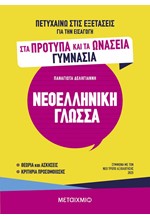 ΠΕΤΥΧΑΙΝΩ ΣΤΙΣ ΕΞΕΤΑΣΕΙΣ ΓΙΑ ΤΗΝ ΕΙΣΑΓΩΓΗ ΣΤΑ ΠΡΟΤΥΠΑ ΚΑΙ ΤΑ ΩΝΑΣΕΙΑ ΓΥΜΝΑΣΙΑ - ΝΕΟΕΛΛΗΝΙΚΗ ΓΛΩΣΣΑ