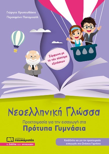 ΝΕΟΕΛΛΗΝΙΚΗ ΓΛΩΣΣΑ – ΠΡΟΕΤΟΙΜΑΣΙΑ ΓΙΑ ΤΗΝ ΕΙΣΑΓΩΓΗ ΣΤΑ ΠΡΟΤΥΠΑ ΓΥΜΝΑΣΙΑ