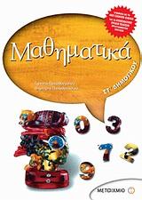 ΜΑΘΗΜΑΤΙΚΑ ΣΤ' ΔΗΜΟΤΙΚΟΥ