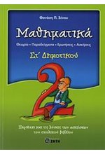 ΜΑΘΗΜΑΤΙΚΑ ΣΤ' ΔΗΜΟΤΙΚΟΥ