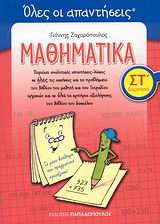 ΜΑΘΗΜΑΤΙΚΑ ΣΤ' ΔΗΜΟΤΙΚΟΥ ΛΥΣΕΙΣ