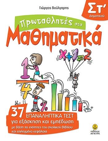 ΠΡΩΤΑΘΛΗΤΕΣ ΣΤΑ ΜΑΘΗΜΑΤΙΚΑ ΣΤ' ΔΗΜΟΤΙΚΟΥ.