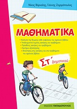 ΜΑΘΗΜΑΤΙΚΑ ΣΤ' ΔΗΜΟΤΙΚΟΥ