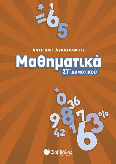 ΜΑΘΗΜΑΤΙΚΑ ΣΤ' ΔΗΜΟΤΙΚΟΥ