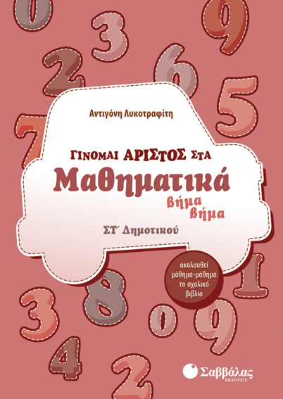 ΓΙΝΟΜΑΙ ΑΡΙΣΤΟΣ ΣΤΑ ΜΑΘΗΜΑΤΙΚΑ ΣΤ' ΔΗΜΟΤΙΚΟΥ
