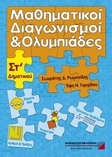 ΜΑΘΗΜΑΤΙΚΟΙ ΔΙΑΓΩΝΙΣΜΟΙ ΚΑΙ ΟΛΥΜΠΙΑΔΕΣ ΣΤ' ΔΗΜΟΤΙΚΟΥ