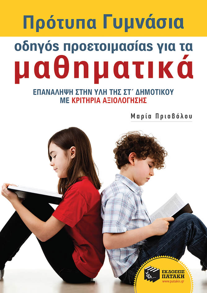 ΠΡΟΤΥΠΑ ΠΕΙΡΑΜΑΤΙΚΑ ΓΥΜΝΑΣΙΑ-ΟΔΗΓΟΣ ΠΡΟΕΤΟΙΜΑΣΙΑΣ ΓΙΑ ΤΑ ΜΑΘΗΜΑΤΙΚΑ