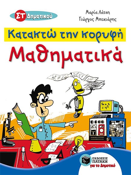 ΚΑΤΑΚΤΩ ΤΗΝ ΚΟΡΥΦΗ ΜΑΘΗΜΑΤΙΚΑ ΣΤ' ΔΗΜΟΤΙΚΟΥ
