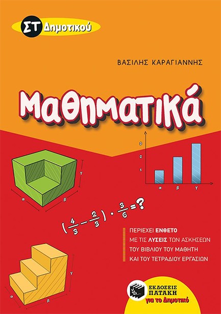 ΜΑΘΗΜΑΤΙΚΑ ΣΤ' ΔΗΜΟΤΙΚΟΥ