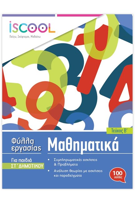 ΦΥΛΛΑ ΕΡΓΑΣΙΑΣ ΜΑΘΗΜΑΤΙΚΑ ΣΤ'ΔΗΜΟΤΙΚΟΥ Β'ΤΕΥΧΟΣ