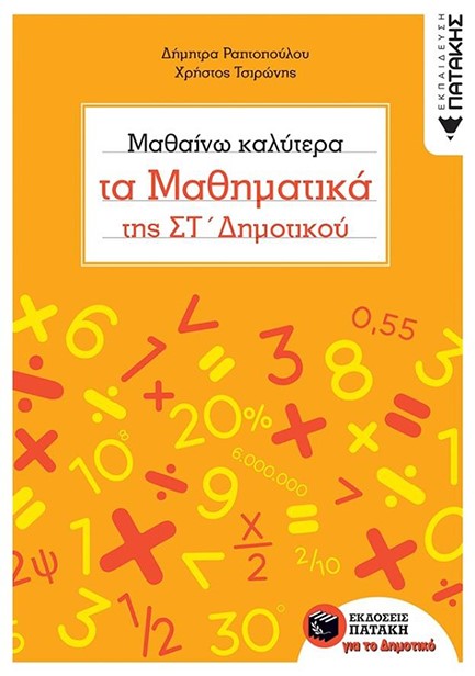 ΜΑΘΑΙΝΩ ΚΑΛΥΤΕΡΑ ΤΑ ΜΑΘΗΜΑΤΙΚΑ ΣΤ'ΔΗΜΟΤΙΚΟΥ