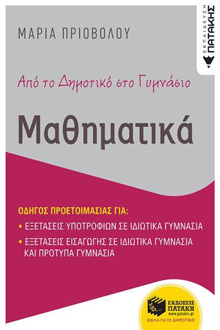 ΑΠΟ ΤΟ ΔΗΜΟΤΙΚΟ ΣΤΟ ΓΥΜΝΑΣΙΟ - ΜΑΘΗΜΑΤΙΚΑ - ΟΔΗΓΟΣ ΠΡΟΕΤΟΙΜΑΣΙΑΣ ΓΙΑ ΕΞΕΤΑΣΕΙΣ ΕΙΣΑΓΩΓΗΣ