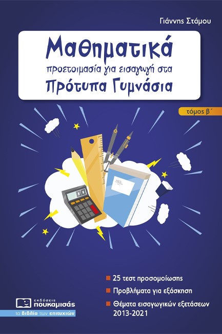 ΜΑΘΗΜΑΤΙΚΑ ΠΡΟΕΤΟΙΜΑΣΙΑ ΓΙΑ ΕΙΣΑΓΩΓΗ ΣΤΑ ΠΡΟΤΥΠΑ ΓΥΜΝΑΣΙΑ ΤΕΥΧΟΣ Β' 2013-2021