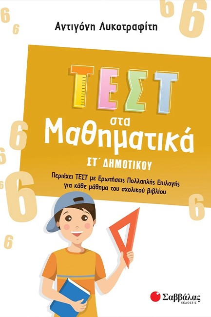 ΤΕΣΤ ΣΤΑ ΜΑΘΗΜΑΤΙΚΑ ΣΤ'ΔΗΜΟΤΙΚΟΥ