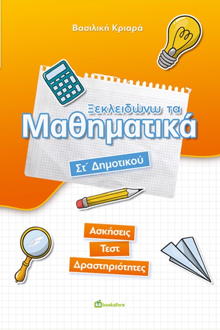 ΞΕΚΛΕΙΔΩΝΩ ΤΑ ΜΑΘΗΜΑΤΙΚΑ ΣΤ ΔΗΜΟΤΙΚΟΥ