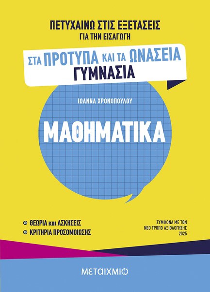 ΠΕΤΥΧΑΙΝΩ ΣΤΙΣ ΕΞΕΤΑΣΕΙΣ ΓΙΑ ΤΗΝ ΕΙΣΑΓΩΓΗ ΣΤΑ ΠΡΟΤΥΠΑ ΚΑΙ ΤΑ ΩΝΑΣΕΙΑ ΓΥΜΝΑΣΙΑ - ΜΑΘΗΜΑΤΙΚΑ