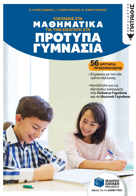 ΕΞΕΤΑΣΕΙΣ ΣΤΑ ΜΑΘΗΜΑΤΙΚΑ ΓΙΑ ΤΗΝ ΕΙΣΑΓΩΓΗ ΣΤΑ ΠΡΟΤΥΠΑ ΓΥΜΝΑΣΙΑ