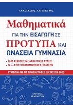 ΜΑΘΗΜΑΤΙΚΑ ΓΙΑ ΤΗΝ ΕΙΣΑΓΩΓΗ ΣΕ ΠΡΟΤΥΠΑ ΚΑΙ ΩΝΑΣΕΙΑ ΓΥΜΝΑΣΙΑ