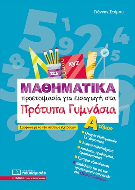 ΜΑΘΗΜΑΤΙΚΑ ΠΡΟΕΤΟΙΜΑΣΙΑ ΓΙΑ ΕΙΣΑΓΩΓΗ ΣΤΑ ΠΡΟΤΥΠΑ ΓΥΜΝΑΣΙΑ ΤΟΜΟΣ Α