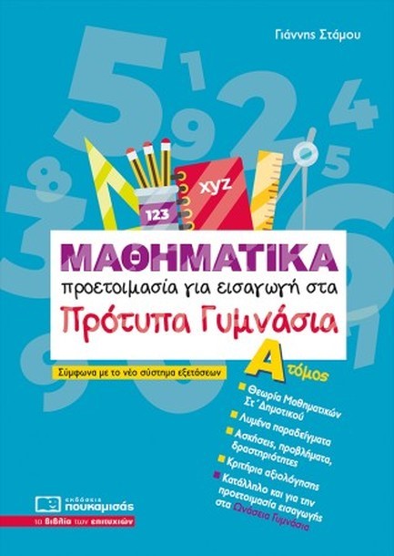 ΜΑΘΗΜΑΤΙΚΑ ΠΡΟΕΤΟΙΜΑΣΙΑ ΓΙΑ ΕΙΣΑΓΩΓΗ ΣΤΑ ΠΡΟΤΥΠΑ ΓΥΜΝΑΣΙΑ ΤΟΜΟΣ Α