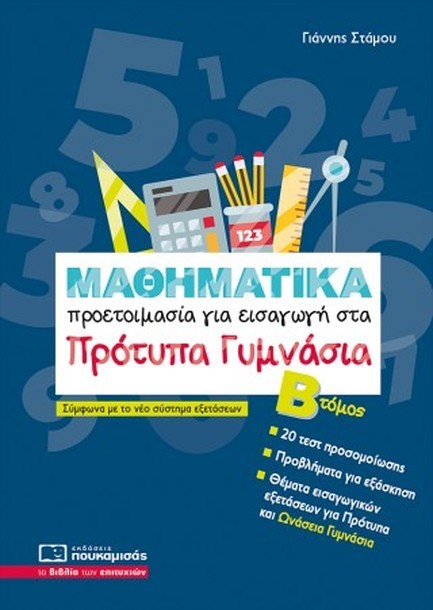 ΜΑΘΗΜΑΤΙΚΑ ΠΡΟΕΤΟΙΜΑΣΙΑ ΓΙΑ ΕΙΣΑΓΩΓΗ ΣΤΑ ΠΡΟΤΥΠΑ ΓΥΜΝΑΣΙΑ ΤΟΜΟΣ Β