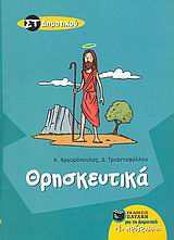 ΘΡΗΣΚΕΥΤΙΚΑ ΣΤ' ΔΗΜΟΤΙΚΟΥ