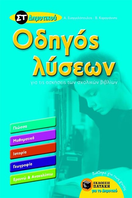 ΟΔΗΓΟΣ ΛΥΣΕΩΝ ΓΙΑ ΤΙΣ ΑΣΚΗΣΕΙΣ ΤΩΝ ΣΧΟΛΙΚΩΝ ΒΙΒΛΙΩΝ ΤΗΣ ΣΤ' ΔΗΜΟΤΙΚΟΥ
