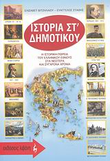 ΙΣΤΟΡΙΑ ΣΤ' ΔΗΜΟΤΙΚΟΥ