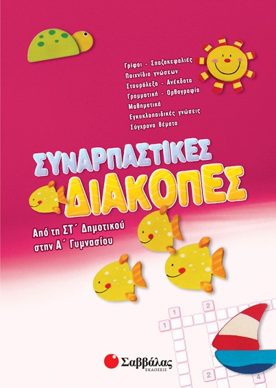 ΣΥΝΑΡΠΑΣΤΙΚΕΣ ΔΙΑΚΟΠΕΣ ΣΤ' ΔΗΜ.-Α' ΓΥΜΝΑΣΙΟΥ