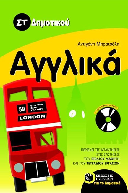 ΑΓΓΛΙΚΑ ΣΤ' ΔΗΜΟΤΙΚΟΥ