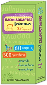 ΠΑΙΧΝΙΔΟΚΑΡΤΕΣ ΓΝΩΣΕΩΝ ΣΤ' ΔΗΜΟΤΙΚΟΥ