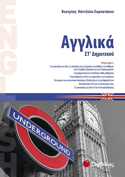 ΑΓΓΛΙΚΑ ΣΤ' ΔΗΜΟΤΙΚΟΥ