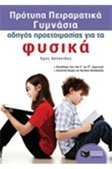 ΠΡΟΤΥΠΑ ΠΕΙΡΑΜΑΤΙΚΑ ΓΥΜΝΑΣΙΑ-ΟΔΗΓΟΣ ΠΡΟΕΤΟΙΜΑΣΙΑΣ ΓΙΑ ΤΑ ΦΥΣΙΚΑ
