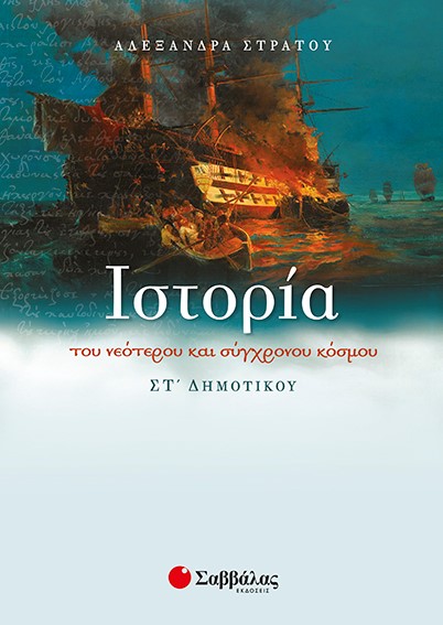 ΙΣΤΟΡΙΑ ΣΤ' ΔΗΜΟΤΙΚΟΥ