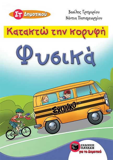 ΚΑΤΑΚΤΩ ΤΗΝ ΚΟΡΥΦΗ-ΦΥΣΙΚΑ ΣΤ'ΔΗΜΟΤΙΚΟΥ