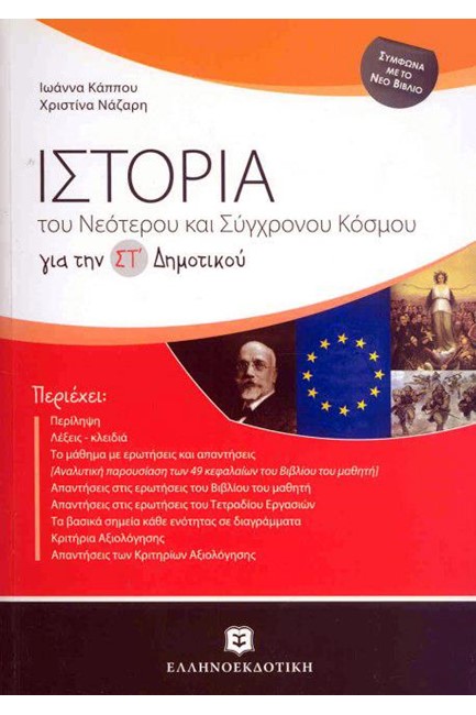 ΙΣΤΟΡΙΑ ΤΟΥ ΝΕΟΤΕΡΟΥ ΚΑΙ ΣΥΓΧΡΟΝΟΥ ΚΟΣΜΟΥ ΓΙΑ ΤΗΝ ΣΤ' ΔΗΜΟΤΙΚΟΥ