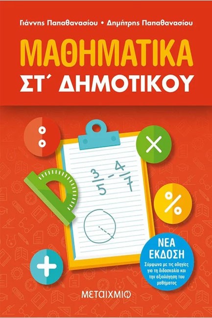 ΜΑΘΗΜΑΤΙΚΑ ΣΤ' ΔΗΜΟΤΙΚΟΥ