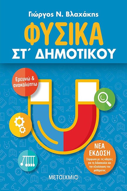 ΦΥΣΙΚΑ ΕΡΕΥΝΩ ΚΑΙ ΑΝΑΚΑΛΥΠΤΩ ΣΤ' ΔΗΜΟΤΙΚΟΥ